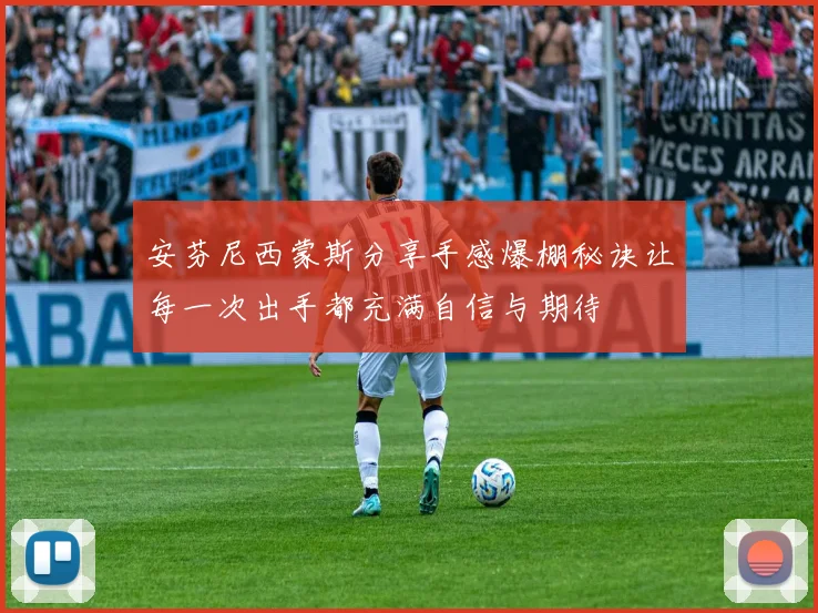 安芬尼西蒙斯分享手感爆棚秘诀让每一次出手都充满自信与期待