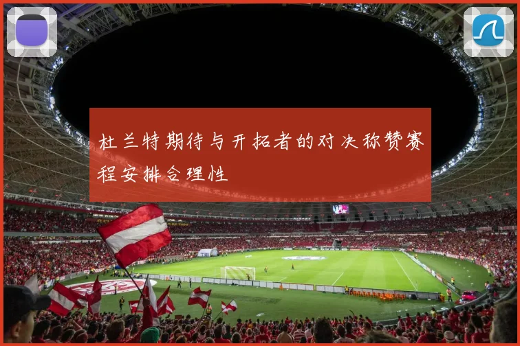 杜兰特期待与开拓者的对决称赞赛程安排合理性