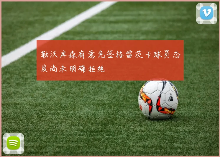 勒沃库森有意免签格雷茨卡球员态度尚未明确拒绝