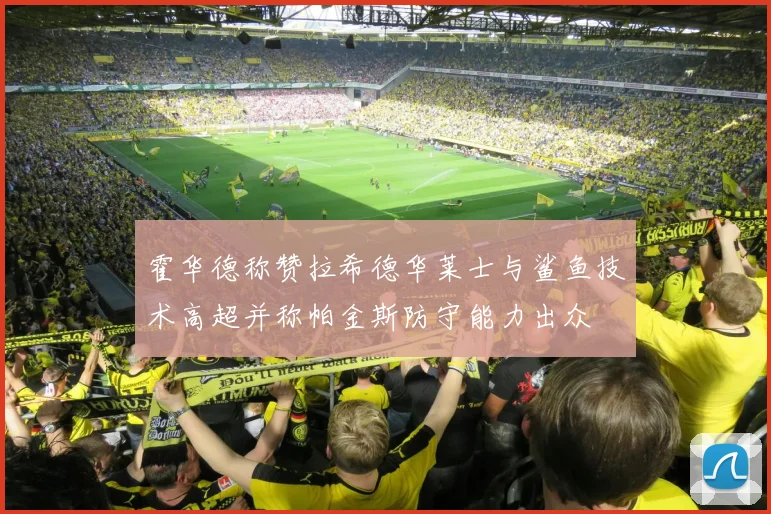 霍华德称赞拉希德华莱士与鲨鱼技术高超并称帕金斯防守能力出众