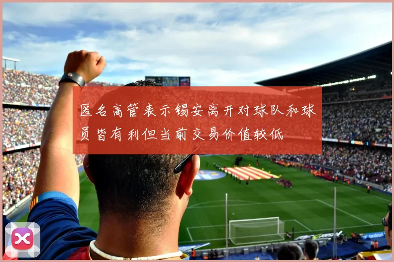 匿名高管表示锡安离开对球队和球员皆有利但当前交易价值较低