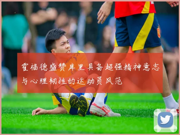 霍福德盛赞库里具备超强精神意志与心理韧性的运动员风范