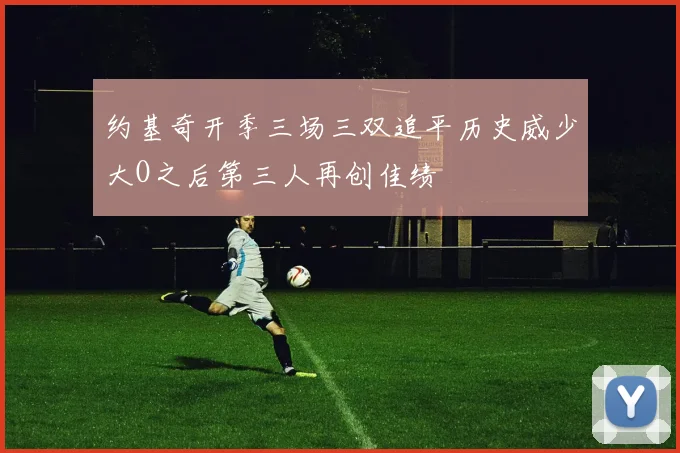 约基奇开季三场三双追平历史威少大O之后第三人再创佳绩