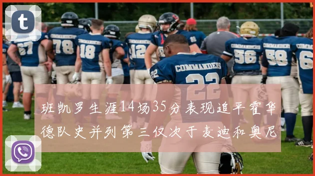 班凯罗生涯14场35分表现追平霍华德队史并列第三仅次于麦迪和奥尼尔