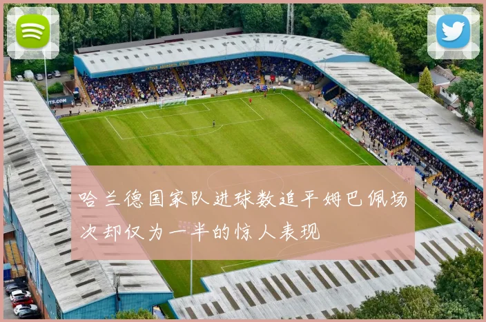哈兰德国家队进球数追平姆巴佩场次却仅为一半的惊人表现