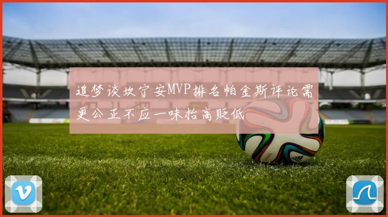 追梦谈坎宁安MVP排名帕金斯评论需更公正不应一味抬高贬低