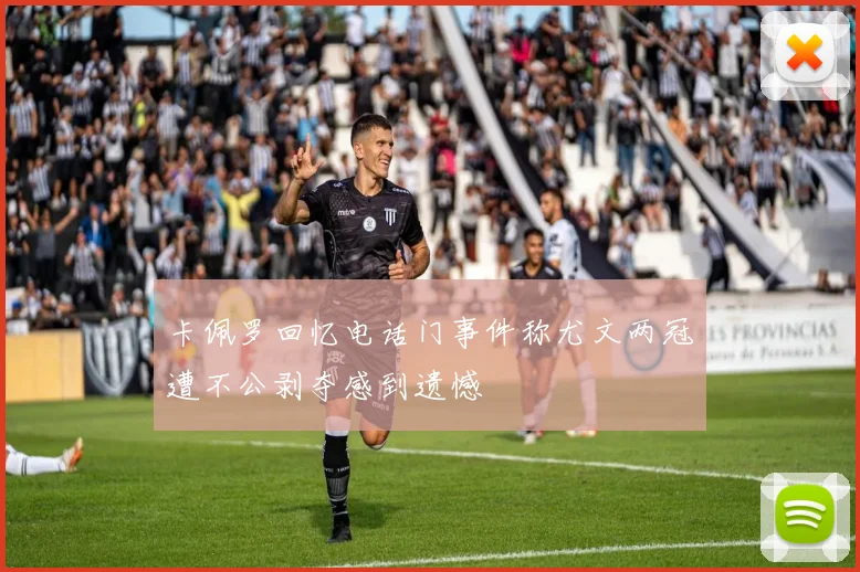 卡佩罗回忆电话门事件称尤文两冠遭不公剥夺感到遗憾